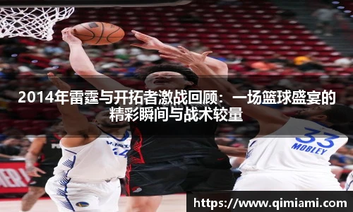 2014年雷霆与开拓者激战回顾：一场篮球盛宴的精彩瞬间与战术较量