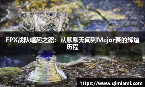 FPX战队崛起之路：从默默无闻到Major赛的辉煌历程
