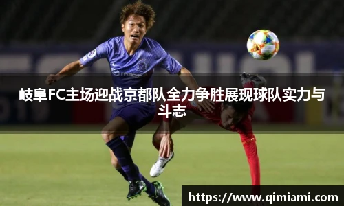 岐阜FC主场迎战京都队全力争胜展现球队实力与斗志