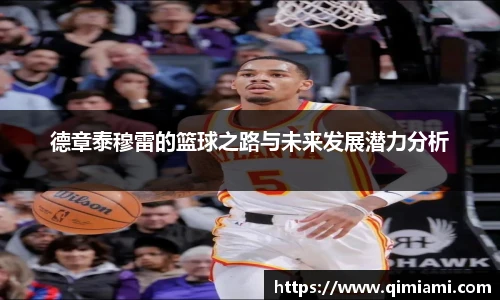 德章泰穆雷的篮球之路与未来发展潜力分析