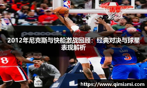 2012年尼克斯与快船激战回顾：经典对决与球星表现解析